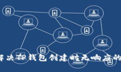 如何解决TP钱包创建时无响