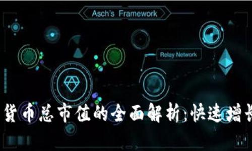 2023年加密货币总市值的全面解析：快速增长与未来前景