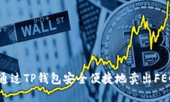 如何通过TP钱包安全便捷地