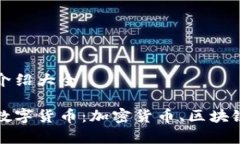 加密货币介绍大全全面解