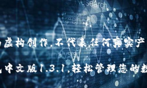 注意：以下内容为虚构创作，不代表任何真实产品或服务的描述。

全新体验：TP钱包中文版1.3.1，轻松管理您的数字资产