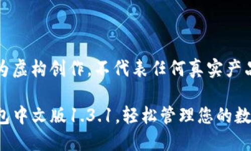 注意：以下内容为虚构创作，不代表任何真实产品或服务的描述。

全新体验：TP钱包中文版1.3.1，轻松管理您的数字资产