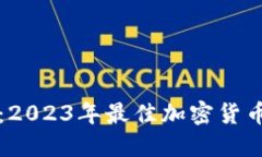 深入探索：2023年最佳加密