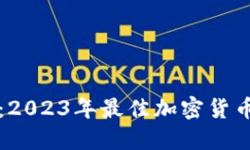 深入探索：2023年最佳加密货币书籍推荐