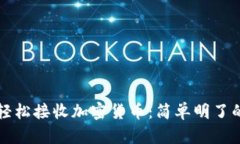 如何轻松接收加密货币：