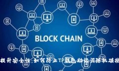 提升安全性：如何防止T