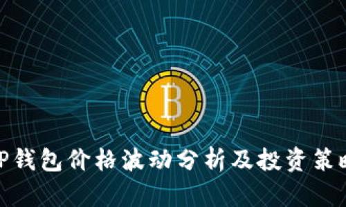TP钱包价格波动分析及投资策略