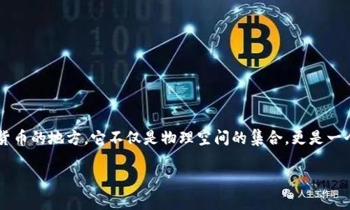 加密货币矿场：数字财富的挖掘之地

在当今数字经济飞速发展的背景下，加密货币矿场作为一个重要的组成部分，逐渐被越来越多的人所认识。矿场就是人们用来挖掘加密货币的地方，它不仅是物理空间的集合，更是一个技术与商业相结合的复杂生态系统。在本文中，我们将详细探讨加密货币矿场的构成、运营模式，以及在当前经济形势下的机遇与挑战。

神秘且富有前景的加密货币矿场揭秘