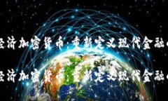 中央经济加密货币：重新