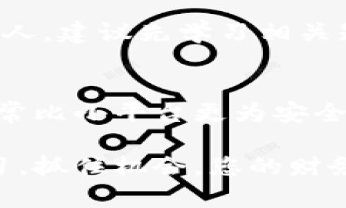   掌握投资加密货币的绝佳技巧，助你稳步盈利！ / 

 guanjianci 加密货币投资, 投资技巧, 虚拟货币, 财务自由 /guanjianci 

引言：为什么要投资加密货币？
近年来，加密货币作为一种新兴的金融资产，迅速崛起，吸引了无数投资者的关注。这种数字货币不仅可以用来进行交易，还有潜力带来可观的收益。随着越来越多的人入场，了解投资加密货币的技巧显得尤为重要。无论你是投资新手还是有经验的老手，掌握一些实用的投资技巧都能帮助你在这个波动剧烈的市场中立于不败之地。

了解基本概念：什么是加密货币？
加密货币是一种数字货币，利用密码学技术来保障交易安全并控制新单位的生成。比特币（Bitcoin）、以太坊（Ethereum）和莱特币（Litecoin）是当前市场上比较知名的几种加密货币。了解这些基本概念，将为您的投资打下坚实的基础。

投资加密货币的基本技巧
在开始投资之前，有一些基本的技巧和原则，需要认真理解。以下是一些投资加密货币的基本技巧：

h41. 深入研究市场/h4
了解加密货币市场的动态是投资的第一步。您可以通过阅读相关书籍、参与线上讨论和浏览专业分析网站来获取信息。在了解市场的同时，特别要关注日常交易的波动和大市场的趋势。

h42. 分散投资/h4
不要把所有的资金都投在一两种加密货币上。分散投资可以减少风险，如果某一种货币表现不佳，其他货币可能仍能带来收益。您可以选择多种有潜力的加密货币进行投资，以您的投资组合。

h43. 设定明确的投资目标/h4
在开始投资之前，先问自己：您想通过投资加密货币达到什么目标？是为了短期获利还是长期持有？明确的目标将帮助您制定合理的投资计划和策略。

h44. 注意风险管理/h4
加密货币市场波动性巨大，投资时必须具备一定的风险意识。设定止损点，避免因市场剧烈波动导致的重大损失。同时，合理评估个人的风险承受能力，切勿投机操作。

h45. 持续学习，不断调整策略/h4
市场变化迅速，保持学习的态度是必不可少的。关注行业新闻、技术发展、政策变化等，不断调整您的投资策略，以适应不断变化的市场环境。

加密货币的分类及其特点
加密货币并非一刀切！不同的加密货币有不同的用途和特点，了解这些将帮助您做出更明智的投资决策。

h41. 货币型加密货币/h4
例如比特币，作为一种数字货币，旨在作为一种交易媒介。比特币具有去中心化的特点，由于其有限的供应量，许多人把它视为“数字黄金”。

h42. 平台型加密货币/h4
例子包括以太坊，以太坊不仅是货币，还有一个平台，可以帮助开发者创建去中心化应用。了解这类加密货币的多元应用将帮助您发掘更多的投资机会。

h43. 代币（Token）/h4
某些项目会发行代币，这可以是项目的股权或用于特定服务的货币。投资这类代币需要对项目有深入了解，以避免陷入骗局。

如何选择合适的加密货币进行投资？
在选择合适的加密货币之前，您需要考虑以下几个方面：

h41. 项目背景和团队/h4
了解项目的背景信息和团队成员的经验，团队的实力往往决定了项目的成功与否。强强联合的团队更有可能实现其目标。

h42. 技术可行性/h4
项目的技术是否成熟和可行也是一个不可忽视的因素。一个优秀的项目需要有实际的技术支持，用户的反馈也能提供有价值的信息。

h43. 市场需求/h4
了解市场是否真的需要这个加密货币，是否能解决某些实际问题。市场的需求和项目的未来潜力是息息相关的。

h44. 社区活跃度/h4
一个活跃的社区能够推动项目的发展，提供持续的支持和反馈。您可以在相关社区论坛、社交媒体等地方查看项目的热度和讨论。

参与市场的最佳时机
知道何时进场至关重要。一般来说，市场存在大幅波动、市场情绪高涨时，都是投资的好时机。以下是一些策略：

h41. 技术分析/h4
学习一些常用的技术分析指标，了解价格趋势和交易量。这些工具可以帮助您判断进入和退出市场的最佳时机。

h42. 基本面分析/h4
分析宏观经济因素、行业动态等，了解影响市场行情的基本面信息。经济数据发布、政策变化等都可能影响加密市场的走势。

持有与出售的策略
当您决定投资后，接下来的关键在于如何持有和出售。对于长期投资者而言，您可能不需要频繁交易，但是保持心理平衡是非常重要的。

h41. 长期持有/h4
如果您看好某种加密货币的未来，可以选择长期持有。长期的投资策略可以抵消短期波动带来的不利影响。

h42. 适时出售/h4
如果您设定了盈利目标，当达到目标后及时出售，实现利润是明智之举。同时，也要设定止损策略，防止由于市场崩盘而造成的重大损失。

总结与展望
投资加密货币赚取收益是一个充满挑战但也令人兴奋的领域。了解市场、选择合适的货币、制定策略以及关注风险管理，都是影响您投资成败的关键。而随着加密货币技术的进步和应用的进一步拓展，其市场潜力依然巨大。

相关问题
h41. 加密货币投资适合所有人吗？/h4
并不是每个人都适合投资加密货币。尽管加密货币提供了丰厚的投资机会，但它的高风险也不容小觑。对于那些风险承受能力较低、对投资知识缺乏了解的人，建议先学习相关知识，甚至考虑规避这个市场，直到您充分准备好为止。

h42. 如何选择一个安全可靠的交易平台？/h4
选择交易平台时，首先要考虑安全性。审查平台的安全措施和用户反馈是选平台的重要步骤。在国内外有名的平台如币安（Binance）、火币网（Huobi）等，通常比小平台更为安全，拥有完善的用户保护政策和技术防护。同时，用户体验、手续费以及可用的币种也是选择时的重要考量标准。

通过深入了解加密货币的投资技巧、市场动态，选择合适的投资策略和平台，每一个投资者都可以在加密货币的世界中找到自己的位置。放眼未来，持续学习，抓住机会，您的财务自由之路就在不远处！