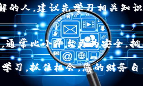   掌握投资加密货币的绝佳技巧，助你稳步盈利！ / 

 guanjianci 加密货币投资, 投资技巧, 虚拟货币, 财务自由 /guanjianci 

引言：为什么要投资加密货币？
近年来，加密货币作为一种新兴的金融资产，迅速崛起，吸引了无数投资者的关注。这种数字货币不仅可以用来进行交易，还有潜力带来可观的收益。随着越来越多的人入场，了解投资加密货币的技巧显得尤为重要。无论你是投资新手还是有经验的老手，掌握一些实用的投资技巧都能帮助你在这个波动剧烈的市场中立于不败之地。

了解基本概念：什么是加密货币？
加密货币是一种数字货币，利用密码学技术来保障交易安全并控制新单位的生成。比特币（Bitcoin）、以太坊（Ethereum）和莱特币（Litecoin）是当前市场上比较知名的几种加密货币。了解这些基本概念，将为您的投资打下坚实的基础。

投资加密货币的基本技巧
在开始投资之前，有一些基本的技巧和原则，需要认真理解。以下是一些投资加密货币的基本技巧：

h41. 深入研究市场/h4
了解加密货币市场的动态是投资的第一步。您可以通过阅读相关书籍、参与线上讨论和浏览专业分析网站来获取信息。在了解市场的同时，特别要关注日常交易的波动和大市场的趋势。

h42. 分散投资/h4
不要把所有的资金都投在一两种加密货币上。分散投资可以减少风险，如果某一种货币表现不佳，其他货币可能仍能带来收益。您可以选择多种有潜力的加密货币进行投资，以您的投资组合。

h43. 设定明确的投资目标/h4
在开始投资之前，先问自己：您想通过投资加密货币达到什么目标？是为了短期获利还是长期持有？明确的目标将帮助您制定合理的投资计划和策略。

h44. 注意风险管理/h4
加密货币市场波动性巨大，投资时必须具备一定的风险意识。设定止损点，避免因市场剧烈波动导致的重大损失。同时，合理评估个人的风险承受能力，切勿投机操作。

h45. 持续学习，不断调整策略/h4
市场变化迅速，保持学习的态度是必不可少的。关注行业新闻、技术发展、政策变化等，不断调整您的投资策略，以适应不断变化的市场环境。

加密货币的分类及其特点
加密货币并非一刀切！不同的加密货币有不同的用途和特点，了解这些将帮助您做出更明智的投资决策。

h41. 货币型加密货币/h4
例如比特币，作为一种数字货币，旨在作为一种交易媒介。比特币具有去中心化的特点，由于其有限的供应量，许多人把它视为“数字黄金”。

h42. 平台型加密货币/h4
例子包括以太坊，以太坊不仅是货币，还有一个平台，可以帮助开发者创建去中心化应用。了解这类加密货币的多元应用将帮助您发掘更多的投资机会。

h43. 代币（Token）/h4
某些项目会发行代币，这可以是项目的股权或用于特定服务的货币。投资这类代币需要对项目有深入了解，以避免陷入骗局。

如何选择合适的加密货币进行投资？
在选择合适的加密货币之前，您需要考虑以下几个方面：

h41. 项目背景和团队/h4
了解项目的背景信息和团队成员的经验，团队的实力往往决定了项目的成功与否。强强联合的团队更有可能实现其目标。

h42. 技术可行性/h4
项目的技术是否成熟和可行也是一个不可忽视的因素。一个优秀的项目需要有实际的技术支持，用户的反馈也能提供有价值的信息。

h43. 市场需求/h4
了解市场是否真的需要这个加密货币，是否能解决某些实际问题。市场的需求和项目的未来潜力是息息相关的。

h44. 社区活跃度/h4
一个活跃的社区能够推动项目的发展，提供持续的支持和反馈。您可以在相关社区论坛、社交媒体等地方查看项目的热度和讨论。

参与市场的最佳时机
知道何时进场至关重要。一般来说，市场存在大幅波动、市场情绪高涨时，都是投资的好时机。以下是一些策略：

h41. 技术分析/h4
学习一些常用的技术分析指标，了解价格趋势和交易量。这些工具可以帮助您判断进入和退出市场的最佳时机。

h42. 基本面分析/h4
分析宏观经济因素、行业动态等，了解影响市场行情的基本面信息。经济数据发布、政策变化等都可能影响加密市场的走势。

持有与出售的策略
当您决定投资后，接下来的关键在于如何持有和出售。对于长期投资者而言，您可能不需要频繁交易，但是保持心理平衡是非常重要的。

h41. 长期持有/h4
如果您看好某种加密货币的未来，可以选择长期持有。长期的投资策略可以抵消短期波动带来的不利影响。

h42. 适时出售/h4
如果您设定了盈利目标，当达到目标后及时出售，实现利润是明智之举。同时，也要设定止损策略，防止由于市场崩盘而造成的重大损失。

总结与展望
投资加密货币赚取收益是一个充满挑战但也令人兴奋的领域。了解市场、选择合适的货币、制定策略以及关注风险管理，都是影响您投资成败的关键。而随着加密货币技术的进步和应用的进一步拓展，其市场潜力依然巨大。

相关问题
h41. 加密货币投资适合所有人吗？/h4
并不是每个人都适合投资加密货币。尽管加密货币提供了丰厚的投资机会，但它的高风险也不容小觑。对于那些风险承受能力较低、对投资知识缺乏了解的人，建议先学习相关知识，甚至考虑规避这个市场，直到您充分准备好为止。

h42. 如何选择一个安全可靠的交易平台？/h4
选择交易平台时，首先要考虑安全性。审查平台的安全措施和用户反馈是选平台的重要步骤。在国内外有名的平台如币安（Binance）、火币网（Huobi）等，通常比小平台更为安全，拥有完善的用户保护政策和技术防护。同时，用户体验、手续费以及可用的币种也是选择时的重要考量标准。

通过深入了解加密货币的投资技巧、市场动态，选择合适的投资策略和平台，每一个投资者都可以在加密货币的世界中找到自己的位置。放眼未来，持续学习，抓住机会，您的财务自由之路就在不远处！