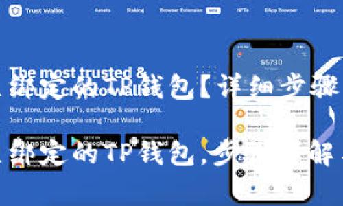 如何解绑已绑定的TP钱包？详细步骤与注意事项

轻松解绑已绑定的TP钱包，步骤详解与注意事项