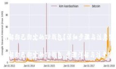 如何解绑已绑定的TP钱包？
