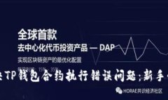 如何解决TP钱包合约执行错