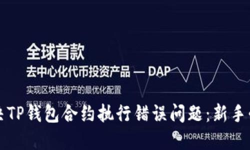 如何解决TP钱包合约执行错误问题：新手必看指南
