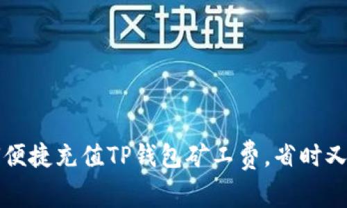 如何便捷充值TP钱包矿工费，省时又实用
