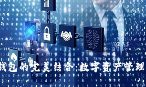  币安与TP钱包的完美结合：数字资产管理的全新体验