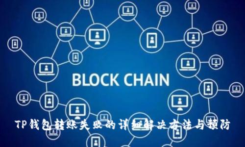 TP钱包转账失败的详细解决方法与预防