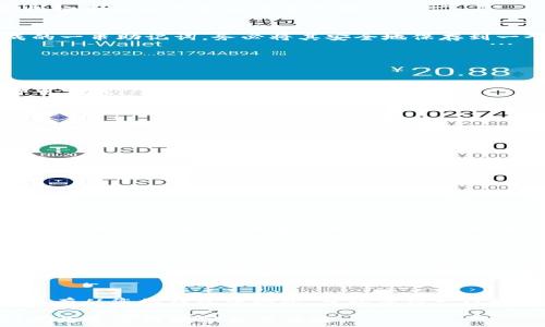   
  全面解析：简单易懂的狗狗币手机钱包使用教程 /  

相关关键词  
 guanjianci 狗狗币, 手机钱包, 加密货币, 虚拟货币 / guanjianci 

---

狗狗币是什么？
在我们开始学习如何使用狗狗币手机钱包之前，首先需要了解一些基本概念。狗狗币（Dogecoin，简称DOGE）是一种加密货币，最初是基于一种网络迷因而创建的，狗狗币的标志是著名的“狗狗”表情。这种货币在2013年推出，旨在创造一种友好和轻松的社区氛围。在过去几年中，狗狗币获得了越来越多的关注和青睐，尤其是因为它在社交媒体上的活跃度以及各种慈善活动的参与。

为啥选择狗狗币手机钱包？
在当今数字经济的背景下，使用手机钱包管理加密货币已经成为一种趋势。狗狗币手机钱包的优势在于便携性、方便性和安全性。无论是在地铁上、咖啡厅中，还是在旅游途中，您都可以快速、安全地查看您的狗狗币余额、发送和接收交易。而且，许多手机钱包都提供用户友好的界面，让刚入门的使用者也能轻松掌握。

如何选择合适的狗狗币手机钱包？
选择适合您的狗狗币手机钱包是非常重要的，尤其是在安全性与用户体验上。以下是一些您可以考虑的因素：
ul
    listrong安全性：/strong确保选择具有良好声誉的钱包，这样可以降低被黑客攻击的风险。一些钱包提供冷存储选项，可以更好地保护您的资产。/li
    listrong用户界面：/strong一个直观易用的界面会让您的操作更加顺畅。考虑一下您的技术水平，选择一个符合您能力的钱包。/li
    listrong功能：/strong有些钱包不仅支持狗狗币，还可以存储其他加密货币，增加您投资的灵活性。/li
    listrong社区支持：/strong许多开源钱包都有活跃的社区，您可以在这里寻求帮助并获取最新信息。/li
/ul

步骤一：下载狗狗币手机钱包
第一步，您需要在手机上下载一款狗狗币钱包应用。一般来说，无论是安卓（Android）还是苹果（iOS）用户都可以不错地选择。这些钱包通常可以在各大应用商店中找到，推荐的几个钱包包括：Coinomi、Exodus、Trust Wallet等。在下载之前，最好查看一下其他用户的评价，以便做好选择。

步骤二：创建钱包帐户
下载完成后，打开钱包应用，通常您会被要求创建一个新帐户。这个过程一般非常简单，只需根据提示输入个人信息，设定一个强密码即可。请务必记住这个密码，因为它是您安全访问钱包的重要保障。

步骤三：备份钱包
一旦创建成功，系统会提示您进行钱包备份。这是一个非常重要的步骤，因为如果您的手机丢失或重置，没有备份您将无法再访问您的狗狗币。备份的方式一般是系统生成的一串助记词，务必将其安全地保存到一个离线的地方。

步骤四：充值狗狗币
完成账户创建与备份后，您可以进行充值，通常有两种方式：
ul
    listrong购买： /strong通过钱包内置的交易所，您可以使用法定货币（如美元、人民币等）直接购买狗狗币。/li
    listrong转账： /strong如果您在其他交易平台上已经拥有狗狗币，您可以将它们通过钱包的接收功能进行转账。只需复制您的狗狗币地址，将其粘贴到转账界面，即可完成。/li
/ul

步骤五：发送或接收狗狗币
在钱包中，您可以轻松地发送和接收狗狗币。从接收开始，您只需分享您的狗狗币地址即可。而发送则是填写对方的地址及数量后点击确认，您就完成了一笔交易。

如何保障狗狗币钱包的安全？
加密货币的安全性是至关重要的，以下是一些保护您狗狗币钱包的建议：
ul
    listrong定期更新应用：/strong确保您使用的手机钱包始终保持最新版本，以减少安全漏洞。/li
    listrong启用双重身份验证：/strong一些钱包提供双重验证选项，增加额外的安全层。/li
    listrong保持助记词与密码的私密：/strong不要随便与他人分享您的备份信息，如果别人获得了这些信息，他们将可以访问您的钱包。/li
/ul

总结
以上就是关于如何使用狗狗币手机钱包的详细教程。通过这个简单易懂的手把手教学，即使是新手也能轻松上手。记住，要确保您选择的手机钱包是安全且用户友好的，保护好自己的资产。在这个数字化迅速发展的时代，了解加密货币及其使用方式是非常重要的。

常见问题解答

h4问题一：狗狗币是否安全？/h4
作为一种主要的加密货币，狗狗币在技术上是相对安全的。狗狗币网络运行于区块链之上，任何交易都需要经过验证，这减少了欺诈的机会。然而，用户在使用手机钱包的时候，仍需要注意安全。用户的私钥和助记词是最重要的安全保障，务必妥善保管。此外，使用冷钱包存储大多数资金是一个不错的选择，可以减少在线钱包被攻击的风险。

h4问题二：如何处理狗狗币交易失败的情况？/h4
在某些情况下，您可能会遇到交易失败的情况。这可能是由于网络拥堵、错误的接收地址，或是钱包未能正确处理请求。遇到这种情况，您可以尝试重新发送交易。如果资金没有从您的钱包中扣除，可以等待一段时间，有可能交易在区块链上延迟。如果仍然没有解决，您可以联系您使用的钱包支持客服进行咨询，提供必要的交易信息，他们会帮助您查找问题原因。

希望以上内容能够帮助您更好地理解和使用狗狗币手机钱包。无论您是投资者还是单纯的狗狗币爱好者，掌握使用技能将会使您的日常生活更加方便同时也让您享受到更为丰富的数字货币体验。