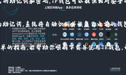 diaoti如何简单快速下载TP钱包到手机上/diaoti
TP钱包, 手机下载, 加密货币, 数字资产/guanjianci

引言：什么是TP钱包？
在数字资产日益流行的今天，TP钱包作为一款功能强大的加密钱包，逐渐成为了许多人管理他们数字货币的首选。这款钱包不仅支持多种主流加密货币的存储、发送和接收，还提供了方便的DeFi、NFT等功能，帮助用户更好地参与到数字经济中。如果你对加密货币感兴趣，下载TP钱包是一个非常不错的选择。

第一步：准备工作
在下载TP钱包之前，我们需要确保你的手机符合下载条件。大部分情况下，你的手机需要运行安卓或iOS系统，并且存储空间足够。打开你的应用商店，如苹果手机可以使用App Store，安卓手机可以选择Google Play Store或者其他安卓应用市场。

第二步：搜索TP钱包
在应用商店的搜索栏中输入“TP钱包”，你会看到多个相关的应用。找到官方版本的TP钱包，确保开发者信息准确无误，以避免下载到虚假应用。官方版本的TP钱包通常会有更多的下载量和好的用户评价。

第三步：点击下载
确认找到正确的应用后，点击“下载”或“安装”按钮。下载过程会根据你的网络速度有所不同，请耐心等待。整个过程可能需要一两分钟的时间。

第四步：完成安装
下载完成后，手机会自动安装TP钱包。如果需要，你可能需要手动打开已下载的应用。在安装完成后，找到TP钱包的图标，并点击打开。

第五步：创建或导入钱包
首次使用TP钱包时，你会被引导创建一个新钱包或者导入现有的钱包。如果你是新用户，可以选择“创建新钱包”，按照指示设置安全密码。一旦创建完成，记得妥善保管好助记词，因为丢失助记词可能意味着你无法恢复钱包中的资产。

第六步：操作提示
在TP钱包中，你可以存储、转账和交易各种加密货币。在主界面，你能看到你的资产概览，选择想要操作的功能，根据界面提示逐步完成操作即可。

常见问题
在这段过程中，可能会遇到一些疑问，下面我会针对两个比较常见的问题进行详细解答。

问题一：TP钱包安全吗？
安全性是许多用户关心的焦点。TP钱包采用了多重安全策略，包括数据加密存储、助记词保护和密码设置等。只要用户妥善保管自己的助记词和密码，TP钱包可以提供相对安全的使用体验。此外，保持手机操作系统和TP钱包应用的更新，也能有效提升安全性，减少被攻击的风险。

问题二：我该如何恢复丢失的钱包？
如果你不小心丢失了TP钱包，只要你还保留了助记词就可以顺利恢复。简单进入TP钱包的登录界面，选择“导入钱包”，然后输入你的助记词。系统将自动识别并恢复你之前的钱包及其中的所有资产。在保护好助记词的前提下，你将不会因为手机丢失而丢失自己的资产。

总结：未来的数字资产管理
随着加密货币市场的不断发展，TP钱包作为一个安全和方便的数字资产管理工具，将在未来继续受到用户的青睐。希望通过这个简单的指南，能帮助你顺利下载并使用TP钱包，开启你的数字资产管理之旅！无论是新手还是有经验的用户，保持学习和探索的态度，才能更好地适应不断变化的加密货币世界！

最后，记得时常关注TP钱包的更新信息和功能，利用好这些工具，让你的资产管理更轻松、更高效！
