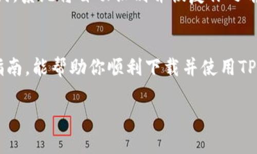 diaoti如何简单快速下载TP钱包到手机上/diaoti
TP钱包, 手机下载, 加密货币, 数字资产/guanjianci

引言：什么是TP钱包？
在数字资产日益流行的今天，TP钱包作为一款功能强大的加密钱包，逐渐成为了许多人管理他们数字货币的首选。这款钱包不仅支持多种主流加密货币的存储、发送和接收，还提供了方便的DeFi、NFT等功能，帮助用户更好地参与到数字经济中。如果你对加密货币感兴趣，下载TP钱包是一个非常不错的选择。

第一步：准备工作
在下载TP钱包之前，我们需要确保你的手机符合下载条件。大部分情况下，你的手机需要运行安卓或iOS系统，并且存储空间足够。打开你的应用商店，如苹果手机可以使用App Store，安卓手机可以选择Google Play Store或者其他安卓应用市场。

第二步：搜索TP钱包
在应用商店的搜索栏中输入“TP钱包”，你会看到多个相关的应用。找到官方版本的TP钱包，确保开发者信息准确无误，以避免下载到虚假应用。官方版本的TP钱包通常会有更多的下载量和好的用户评价。

第三步：点击下载
确认找到正确的应用后，点击“下载”或“安装”按钮。下载过程会根据你的网络速度有所不同，请耐心等待。整个过程可能需要一两分钟的时间。

第四步：完成安装
下载完成后，手机会自动安装TP钱包。如果需要，你可能需要手动打开已下载的应用。在安装完成后，找到TP钱包的图标，并点击打开。

第五步：创建或导入钱包
首次使用TP钱包时，你会被引导创建一个新钱包或者导入现有的钱包。如果你是新用户，可以选择“创建新钱包”，按照指示设置安全密码。一旦创建完成，记得妥善保管好助记词，因为丢失助记词可能意味着你无法恢复钱包中的资产。

第六步：操作提示
在TP钱包中，你可以存储、转账和交易各种加密货币。在主界面，你能看到你的资产概览，选择想要操作的功能，根据界面提示逐步完成操作即可。

常见问题
在这段过程中，可能会遇到一些疑问，下面我会针对两个比较常见的问题进行详细解答。

问题一：TP钱包安全吗？
安全性是许多用户关心的焦点。TP钱包采用了多重安全策略，包括数据加密存储、助记词保护和密码设置等。只要用户妥善保管自己的助记词和密码，TP钱包可以提供相对安全的使用体验。此外，保持手机操作系统和TP钱包应用的更新，也能有效提升安全性，减少被攻击的风险。

问题二：我该如何恢复丢失的钱包？
如果你不小心丢失了TP钱包，只要你还保留了助记词就可以顺利恢复。简单进入TP钱包的登录界面，选择“导入钱包”，然后输入你的助记词。系统将自动识别并恢复你之前的钱包及其中的所有资产。在保护好助记词的前提下，你将不会因为手机丢失而丢失自己的资产。

总结：未来的数字资产管理
随着加密货币市场的不断发展，TP钱包作为一个安全和方便的数字资产管理工具，将在未来继续受到用户的青睐。希望通过这个简单的指南，能帮助你顺利下载并使用TP钱包，开启你的数字资产管理之旅！无论是新手还是有经验的用户，保持学习和探索的态度，才能更好地适应不断变化的加密货币世界！

最后，记得时常关注TP钱包的更新信息和功能，利用好这些工具，让你的资产管理更轻松、更高效！