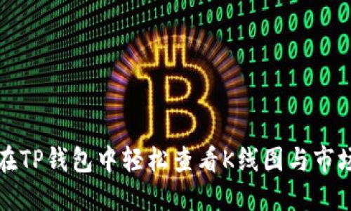 如何在TP钱包中轻松查看K线图与市场动态
