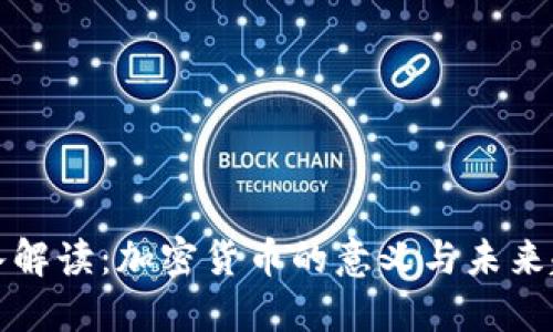 深入解读：加密货币的意义与未来趋势