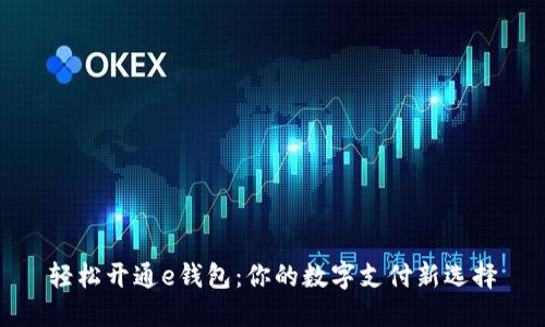 轻松开通e钱包：你的数字支付新选择