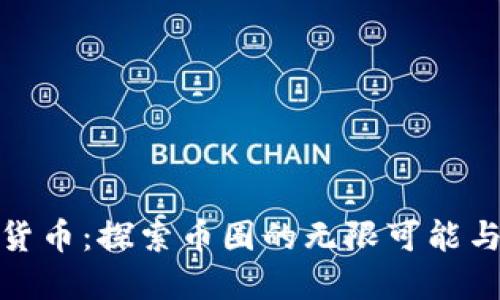 揭秘加密货币：探索币圈的无限可能与未来趋势