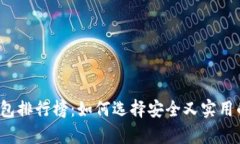 2023年最佳TP冷钱包排行榜