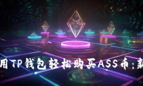 如何使用TP钱包轻松购买ASS币：新手指南