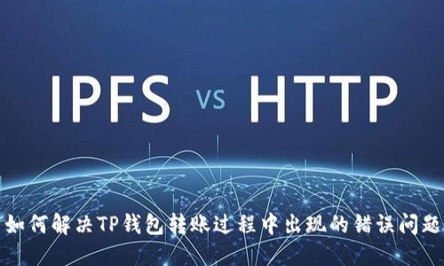如何解决TP钱包转账过程中出现的错误问题