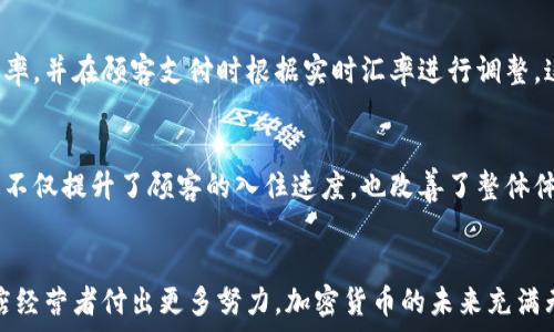   
idung酒店加密货币：如何利用数字资产提升入住体验/idung

关键词  
酒店, 加密货币, 数字资产, 旅行支付/guanjianci

引言
随着科技的飞速发展，加密货币作为一种新型的货币形式，逐渐渗透到了我们的日常生活中。无论是在线购物还是传统旅游，越来越多的消费者开始接受使用加密货币进行支付。而在这场不断演变的支付革命中，酒店行业也不甘落后。越来越多的酒店开始接受比特币、以太坊等加密货币，试图吸引更多的年轻旅行者和技术爱好者。本文将探讨酒店如何通过加密货币来提升入住体验，并分析这种支付方式的优缺点。

加密货币是什么？
在深入探讨酒店如何使用加密货币前，我们首先需要了解什么是加密货币。简单来说，加密货币是一种通过加密技术确保交易安全的数字货币。它与传统货币的最大不同在于，它不依赖于中央银行或政府来发行或管理，而是使用去中心化的区块链技术进行记录和验证。

最典型的加密货币是比特币，它于2009年由一个匿名人士或团体创造。随着时间的发展，出现了许多其他加密货币，如以太坊、莱特币等，它们都在各自的领域内找到了立足之地。加密货币的出现，使得交易变得更加透明和快捷，同时也提供了更高的安全性。

酒店为何选择加密货币支付？
越来越多的酒店开始接受加密货币支付，这背后有哪些原因呢？首先，由于加密货币能够实现全球范围内的即时支付，酒店可以避免传统支付方式中可能出现的延迟和高服务费用。这对于国际旅游尤其重要，跨国交易中的货币兑换往往会导致时间延误和额外费用，而加密货币的使用可以有效消除这些烦恼。

其次，加密货币能够吸引更多年轻的客户群体。如今，许多年轻人对新科技和数字货币怀有浓厚的兴趣，他们愿意尝试使用加密货币进行支付。酒店通过接受这种新兴的支付方式，能够与更多的科技爱好者建立联系，从而提升品牌形象和吸引力。

使用加密货币的优势
使用加密货币进行酒店支付，不仅能够简化支付过程，还为顾客提供了额外的安全层面。由于加密货币交易是在区块链上进行，这意味着交易记录是不可篡改的。这使得顾客在进行支付时，多了一份保障，尤其是在当前网络安全问题频发的情况下。

此外，加密货币支付通常具有较低的交易费用。相较于传统的信用卡支付，加密货币的手续费要低得多，这对于酒店而言，能够在一定程度上降低运营成本。同时，对于消费者来说，出国旅行时不必再担心复杂的货币兑换流程，直接使用加密货币就可以轻松完成支付。

加密货币的普及与挑战
尽管加密货币的优势明显，但其普及也面临一些挑战。首先，加密货币的法律和监管政策尚不明确。在一些国家和地区，加密货币的使用受到限制，甚至被禁止，酒店在接受加密货币支付时必须考虑到法律风险。

其次，加密货币市场波动大，价值起伏不定，这使得酒店在接受支付时可能面临一定的财务风险。当天的比特币价值可能与隔天大相径庭，如果酒店在这个过程中没有做好相应的价格锁定，可能会造成不必要的损失。

如何实施加密货币支付？
对于希望在酒店中实施加密货币支付的经营者而言，可以采取以下几步来成功实现这一目标：
ol
li选择适合的支付平台：市场上有多种加密货币支付处理器可供选择，如BitPay、Coinbase等，酒店需根据自身需求选择合适的服务。/li
li加密数据保护：建立健全的数据安全保护措施，确保顾客的支付信息不被泄露。/li
li员工培训：对酒店工作人员进行相关知识的培训，让他们了解并熟悉加密货币的操作流程。/li
li市场推广：通过适当的市场推广活动，宣传酒店支持加密货币支付，以吸引潜在客户。/li
/ol

用户对加密货币的疑虑
尽管一些用户对加密货币的使用表示赞同，但对此也有不少疑虑。首先，许多人对于加密货币的技术相关知识并不充足，不知道如何安全使用。酒店可以开设一些相关的指导课程，帮助顾客了解加密货币的实际使用方法，打消顾客的顾虑。

此外，双方的信任问题也是使用加密货币面临的一大挑战。消费者在考虑使用加密货币时，可能会担心酒店一旦接受了支付，是否能够提供相应的服务。为此，酒店需要确保提供良好的客户服务，增强用户的信任感。

前景展望
随着对加密货币认识的加深和法律监管环境的逐步成熟，酒店行业逐渐适应并整合加密货币支付。虽然目前仅有部分酒店支持这一支付方式，但未来随着加密货币的广泛接受及其技术的进步，预计会有越来越多的酒店加入这一行列。

总的来说，加密货币的引入给酒店行业带来了许多机遇与挑战。酒店经营者如果能把握这个趋势，积极布局，将会在市场中占据更大的竞争优势。

相关问题讨论
h4问题1：加密货币如何影响酒店的定价策略？/h4
加密货币的波动性使得其在定价上面临挑战。酒店需要考虑如何在接受加密货币的同时，保持价格的合理性。为了应对这个问题，酒店可以考虑将价格锚定在传统货币上，设定一个固定的兑换率，并在顾客支付时根据实时汇率进行调整。这种方式能够减少因币值波动带来的损失，同时也使顾客在支付时更具信心。此外，酒店也可以推出加密货币支付的独家福利，例如优惠折扣或者特别服务，以增加消费者的积极性。

h4问题2：酒店业如何利用区块链技术提升客户体验？/h4
区块链技术不仅限于加密货币支付，它还可以在多个层面上提升酒店的客户体验。比如，可以利用区块链技术实现客户身份验证，确保顾客在入住时无需再进行繁琐的繁琐注册和身份核实。这不仅提升了顾客的入住速度，也改善了整体体验。此外，区块链还可以用于记录顾客的偏好，通过分析顾客的历史数据，酒店可以提供更加个性化的服务，例如在客户入住时提供他们最喜欢的饮品或食物，从而提升顾客的满意度和回头率。

结语
加密货币正在为酒店行业开辟出一条新的道路，它不仅能够提升支付的便捷性和安全性，更能够吸引到年轻一代的客户。然而，如何在享受这一创新带来的好处同时，规避潜在的风险，还需酒店经营者付出更多努力。加密货币的未来充满无限可能，只要我们用心去拥抱这场变革，必将迎来更加美好的明天。