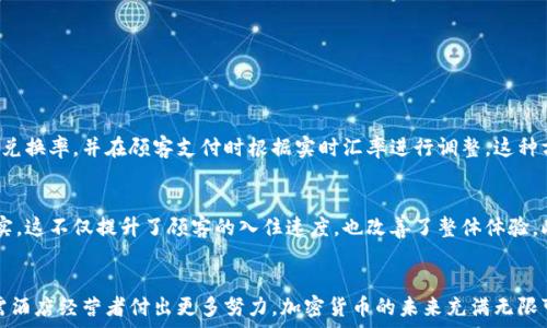   
idung酒店加密货币：如何利用数字资产提升入住体验/idung

关键词  
酒店, 加密货币, 数字资产, 旅行支付/guanjianci

引言
随着科技的飞速发展，加密货币作为一种新型的货币形式，逐渐渗透到了我们的日常生活中。无论是在线购物还是传统旅游，越来越多的消费者开始接受使用加密货币进行支付。而在这场不断演变的支付革命中，酒店行业也不甘落后。越来越多的酒店开始接受比特币、以太坊等加密货币，试图吸引更多的年轻旅行者和技术爱好者。本文将探讨酒店如何通过加密货币来提升入住体验，并分析这种支付方式的优缺点。

加密货币是什么？
在深入探讨酒店如何使用加密货币前，我们首先需要了解什么是加密货币。简单来说，加密货币是一种通过加密技术确保交易安全的数字货币。它与传统货币的最大不同在于，它不依赖于中央银行或政府来发行或管理，而是使用去中心化的区块链技术进行记录和验证。

最典型的加密货币是比特币，它于2009年由一个匿名人士或团体创造。随着时间的发展，出现了许多其他加密货币，如以太坊、莱特币等，它们都在各自的领域内找到了立足之地。加密货币的出现，使得交易变得更加透明和快捷，同时也提供了更高的安全性。

酒店为何选择加密货币支付？
越来越多的酒店开始接受加密货币支付，这背后有哪些原因呢？首先，由于加密货币能够实现全球范围内的即时支付，酒店可以避免传统支付方式中可能出现的延迟和高服务费用。这对于国际旅游尤其重要，跨国交易中的货币兑换往往会导致时间延误和额外费用，而加密货币的使用可以有效消除这些烦恼。

其次，加密货币能够吸引更多年轻的客户群体。如今，许多年轻人对新科技和数字货币怀有浓厚的兴趣，他们愿意尝试使用加密货币进行支付。酒店通过接受这种新兴的支付方式，能够与更多的科技爱好者建立联系，从而提升品牌形象和吸引力。

使用加密货币的优势
使用加密货币进行酒店支付，不仅能够简化支付过程，还为顾客提供了额外的安全层面。由于加密货币交易是在区块链上进行，这意味着交易记录是不可篡改的。这使得顾客在进行支付时，多了一份保障，尤其是在当前网络安全问题频发的情况下。

此外，加密货币支付通常具有较低的交易费用。相较于传统的信用卡支付，加密货币的手续费要低得多，这对于酒店而言，能够在一定程度上降低运营成本。同时，对于消费者来说，出国旅行时不必再担心复杂的货币兑换流程，直接使用加密货币就可以轻松完成支付。

加密货币的普及与挑战
尽管加密货币的优势明显，但其普及也面临一些挑战。首先，加密货币的法律和监管政策尚不明确。在一些国家和地区，加密货币的使用受到限制，甚至被禁止，酒店在接受加密货币支付时必须考虑到法律风险。

其次，加密货币市场波动大，价值起伏不定，这使得酒店在接受支付时可能面临一定的财务风险。当天的比特币价值可能与隔天大相径庭，如果酒店在这个过程中没有做好相应的价格锁定，可能会造成不必要的损失。

如何实施加密货币支付？
对于希望在酒店中实施加密货币支付的经营者而言，可以采取以下几步来成功实现这一目标：
ol
li选择适合的支付平台：市场上有多种加密货币支付处理器可供选择，如BitPay、Coinbase等，酒店需根据自身需求选择合适的服务。/li
li加密数据保护：建立健全的数据安全保护措施，确保顾客的支付信息不被泄露。/li
li员工培训：对酒店工作人员进行相关知识的培训，让他们了解并熟悉加密货币的操作流程。/li
li市场推广：通过适当的市场推广活动，宣传酒店支持加密货币支付，以吸引潜在客户。/li
/ol

用户对加密货币的疑虑
尽管一些用户对加密货币的使用表示赞同，但对此也有不少疑虑。首先，许多人对于加密货币的技术相关知识并不充足，不知道如何安全使用。酒店可以开设一些相关的指导课程，帮助顾客了解加密货币的实际使用方法，打消顾客的顾虑。

此外，双方的信任问题也是使用加密货币面临的一大挑战。消费者在考虑使用加密货币时，可能会担心酒店一旦接受了支付，是否能够提供相应的服务。为此，酒店需要确保提供良好的客户服务，增强用户的信任感。

前景展望
随着对加密货币认识的加深和法律监管环境的逐步成熟，酒店行业逐渐适应并整合加密货币支付。虽然目前仅有部分酒店支持这一支付方式，但未来随着加密货币的广泛接受及其技术的进步，预计会有越来越多的酒店加入这一行列。

总的来说，加密货币的引入给酒店行业带来了许多机遇与挑战。酒店经营者如果能把握这个趋势，积极布局，将会在市场中占据更大的竞争优势。

相关问题讨论
h4问题1：加密货币如何影响酒店的定价策略？/h4
加密货币的波动性使得其在定价上面临挑战。酒店需要考虑如何在接受加密货币的同时，保持价格的合理性。为了应对这个问题，酒店可以考虑将价格锚定在传统货币上，设定一个固定的兑换率，并在顾客支付时根据实时汇率进行调整。这种方式能够减少因币值波动带来的损失，同时也使顾客在支付时更具信心。此外，酒店也可以推出加密货币支付的独家福利，例如优惠折扣或者特别服务，以增加消费者的积极性。

h4问题2：酒店业如何利用区块链技术提升客户体验？/h4
区块链技术不仅限于加密货币支付，它还可以在多个层面上提升酒店的客户体验。比如，可以利用区块链技术实现客户身份验证，确保顾客在入住时无需再进行繁琐的繁琐注册和身份核实。这不仅提升了顾客的入住速度，也改善了整体体验。此外，区块链还可以用于记录顾客的偏好，通过分析顾客的历史数据，酒店可以提供更加个性化的服务，例如在客户入住时提供他们最喜欢的饮品或食物，从而提升顾客的满意度和回头率。

结语
加密货币正在为酒店行业开辟出一条新的道路，它不仅能够提升支付的便捷性和安全性，更能够吸引到年轻一代的客户。然而，如何在享受这一创新带来的好处同时，规避潜在的风险，还需酒店经营者付出更多努力。加密货币的未来充满无限可能，只要我们用心去拥抱这场变革，必将迎来更加美好的明天。