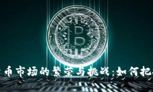 全球加密货币市场的繁荣与挑战：如何把握投资机会