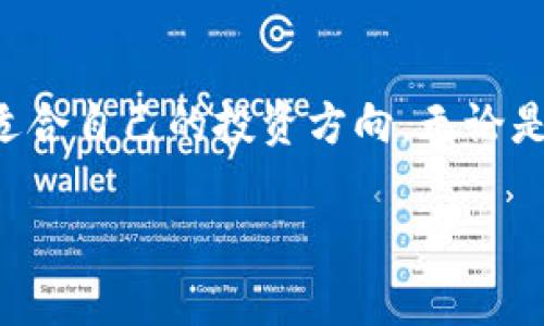 了解货币加密项目的世界

近年来，随着区块链技术的迅速发展，货币加密项目如雨后春笋般涌现。这些项目不仅改变了传统金融领域的形态，还为普通投资者提供了全新的投资机会。那么，究竟有哪些货币加密项目值得关注呢？让我们一起深入探索这个充满机会与挑战的领域。

货币加密项目有哪些

在这个多姿多彩的加密货币世界中，市场上已经有成千上万种加密货币和项目。以下是一些特别受欢迎的项目，它们各具特色，提供不同的功能和价值。

比特币（Bitcoin）

比特币是最早的加密货币，也是市场上最有影响力的项目。作为“数字黄金”，比特币不仅是一种支付手段，还被视为一种价值存储工具。它采用了去中心化的区块链技术，确保了交易的透明性和安全性。

以太坊（Ethereum）

以太坊是一个全球性的开放平台，允许开发者创建智能合约和去中心化应用（DApps）。它的原生货币以太币（Ether）不仅被用于交易，还能支付在网络上运行的应用程序所需的费用。以太坊的灵活性使其成为许多其他项目的基础。

瑞波币（Ripple/XRP）

瑞波币致力于改善全球支付系统，主要针对银行和金融机构。它的独特之处在于其共识机制，使得交易确认速度极快，且费用极低。瑞波币的目的是简化跨国支付过程，促进资金的快速流动。

链安全（ChainSafe）

链安全是一个关注区块链技术安全性的项目，它为各种区块链提供审计与保障服务。在不断扩大的区块链生态系统中，安全性显得尤为重要，因此链安全的出现为开发者和用户提供了额外的保障。

如何选择适合自己的加密项目

在众多的加密项目中，如何选择最适合自己的呢？以下是一些建议，帮助你在投资时做出明智的决策。

研究项目团队

一个成功的加密项目通常拥有强大的团队。了解团队成员的背景，尤其是他们在金融、技术和商业方面的经验，是非常重要的。如果团队有丰富的行业经验和成功的项目经验，通常意味着该项目更有可能成功。

项目的技术基础

每个加密项目都有其独特的技术背景。了解这些技术是如何运作的以及其在现实世界中的实际应用也很重要。优质的项目通常拥有强大的技术团队和明确的技术路线图。

社区参与度

一个健康的加密项目通常拥有活跃的社区支持。关注项目的社交媒体、论坛和社区活动，可以了解其受欢迎程度和用户的反馈。这些信息往往可以帮助你判断项目的潜力。

市场需求和竞争分析

了解项目满足的市场需求及其竞争环境，对于判断项目的未来至关重要。一个具备创新解决方案且能够填补市场空白的项目，往往会吸引更多用户和投资者的关注。

加密货币的风险与机会

尽管加密货币市场充满了机会，但风险同样存在。了解这些风险，可以帮助你更好地管理投资。

市场波动性

加密货币的价格波动性非常大，可能在短时间内剧烈上涨或下跌。尽管这种波动为投资者提供了快速获利的机会，但也可能导致重大亏损。因此，保持冷静、理性投资尤为重要。

技术风险

技术问题不仅可能影响项目的运行，也可能导致资金损失。例如，黑客攻击、智能合约漏洞等，都可能造成严重后果。投资者应对项目的安全性进行充分评估，并选择那些在安全性上有良好声誉的项目。

未来趋势：货币加密项目的演变

随着科技的进步和市场的成熟，货币加密项目也在不断演变。以下是一些可能的发展趋势：

去中心化金融（DeFi）

去中心化金融（DeFi）正逐渐成为加密货币领域的热门趋势。通过去中心化的方式，DeFi项目可以让用户无需中介就能进行借贷、交易和投资。这种方式不仅提升了金融服务的可达性，也大大降低了交易成本。

非同质化代币（NFTs）

非同质化代币（NFTs）作为一种独特的数字资产，允许用户购买、出售和交易独一无二的内容。虽然NFT在艺术界取得了巨大的成功，但其未来的应用场景仍在不断扩展，包括游戏、音乐和虚拟房地产等领域。

监管的加强

随着加密货币市场的不断扩大，越来越多的国家开始对其进行监管。这虽然可能带来一些不利影响，但也意味着市场将变得更加成熟和规范。整体而言，监管有可能提高用户的信心，从而促使更多人参与加密市场。

总结：货币加密项目的无限可能

货币加密项目的世界充满了未知与挑战，同时也提供了无数的机会。通过深入了解不同项目的特点与风险，投资者可以找到适合自己的投资方向。无论是比特币、以太坊，还是新兴的DeFi与NFT项目，都在不断塑造未来的金融生态。未来，谁会成为新的领军者，还有待时间去揭晓。

未来货币加密项目的最佳选择与分析