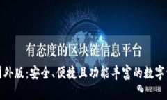 探索TP钱包国外版：安全、