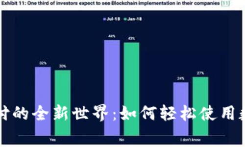 加密货币支付的全新世界：如何轻松使用数字货币消费