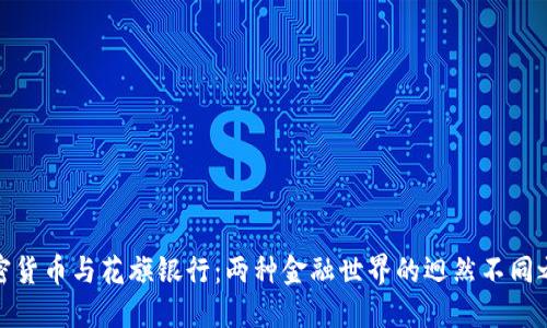 加密货币与花旗银行：两种金融世界的迥然不同之旅