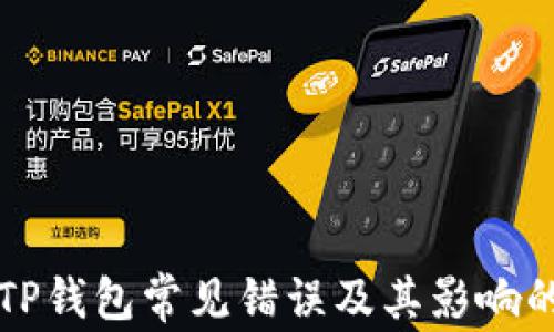 
如何解决TP钱包常见错误及其影响的最佳指南