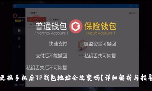 更换手机后TP钱包地址会改变吗？详细解析与指导