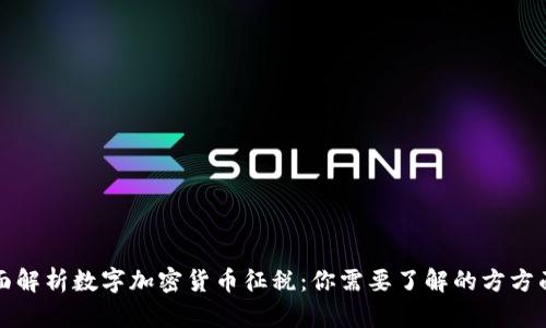 全面解析数字加密货币征税：你需要了解的方方面面