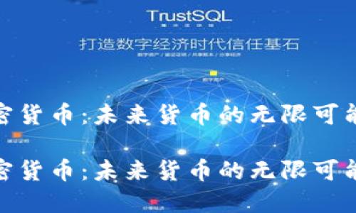 加密货币：未来货币的无限可能性

加密货币：未来货币的无限可能性