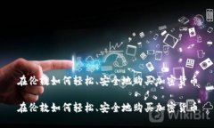 在伦敦如何轻松、安全地