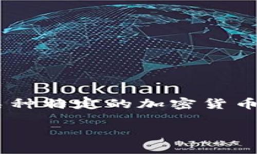 加密货币是一个广阔而复杂的主题，其中包含不同的类型、用途和技术。当提到“VOT”时，可能是指与某种特定的加密货币项目相关的概念或者代币。为了更好地展现VOT在加密货币领域的重要性，让我们深入探讨这个话题。

探索VOT：一种新兴的加密货币代币