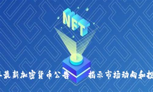2023年最新加密货币公告——揭示市场动向和投资机遇