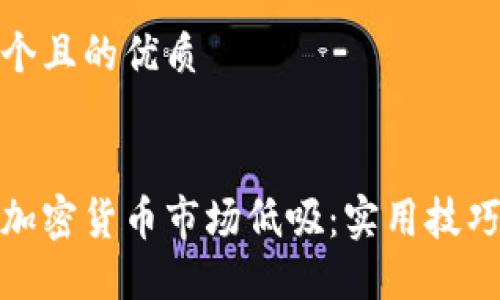 思考一个且的优质


如何在加密货币市场低吸：实用技巧与策略