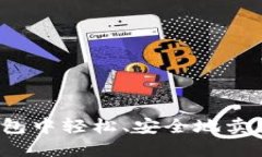 如何在TP钱包中轻松、安全