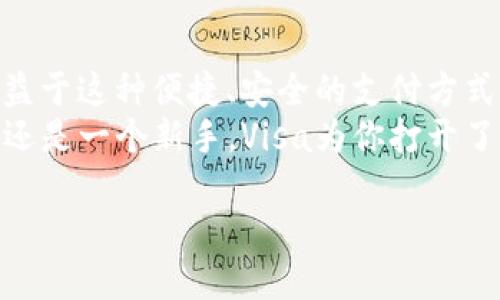 思考一个且的  
maVisa加密货币支付：如何安全便捷地进行数字货币交易/ma  

相关的关键词  
Visa, 加密货币, 数字货币支付, 交易安全/guanjianci  

引言  
随着加密货币的迅猛发展，各大支付平台纷纷加入这一数字货币的潮流。而Visa作为全球领先的支付网络之一，早已意识到加密货币的潜力与挑战。在这一背景下，Visa的加密货币支付方案逐渐浮出水面，为消费者和商家提供了新的支付选择。本文将详细探讨Visa如何借助加密货币满足现代支付需求，同时确保用户的交易安全。  

加密货币的崛起及其挑战  
在过去的几年里，加密货币如比特币和以太坊等已从小众投资逐渐演变为全球关注的金融工具。越来越多的人希望通过数字货币进行投资、交易，甚至日常消费。然而，这一领域也面临诸多挑战，比如价格波动、交易安全性以及法律监管等。  
尽管如此，加密货币的去中心化特性，即不依赖于任何中央银行或政府的控制，正是许多用户青睐它的原因之一。这使得数字货币在某些地区成为一种理想的支付方式，尤其是在金融服务体系缺失的地方。  

Visa如何拥抱加密货币  
Visa在加密货币领域的行动并不是一蹴而就的。随着加密货币的普及，该公司逐渐认识到其潜在市场结合了传统金融和技术的革新。Visa开始与多个加密货币平台合作，支持基于区块链技术的交易。  
例如，Visa与一些数字钱包和交易所合作，让用户能够在世界各地的商家处使用他们的加密货币进行支付。这不仅提升了消费者的支付体验，也使商家能够吸引更多愿意使用数字货币的顾客。  

Visa加密货币支付的安全性  
在提到金融交易时，安全性无疑是最重要的考虑因素之一。消费者在使用加密货币进行支付时，可能会担心个人信息和资金的安全问题。为此，Visa采取了一系列严格的措施来保护用户。  
首先，Visa使用最先进的加密技术来确保交易数据的安全，提前检测和阻止潜在的欺诈行为。其次，用户在进行 транзакции 时可以选择使用经过认证的数字钱包，这些钱包都经过严格的安全审核。此外，Visa还与各国监管机构保持合作，以确保所有交易都符合当地法律法规。  

如何使用Visa进行加密货币支付  
对于想要使用Visa进行加密货币支付的用户，操作过程相对简单。首先，用户需要拥有一个支持加密货币的数字钱包，并在其中购买相应的加密货币。接下来，用户可以将他们的钱包与Visa信用卡或借记卡关联。  
当用户在支持加密货币的商家进行交易时，只需选择使用Visa进行支付，系统会自动将其账户内的加密货币转换为当地货币，完成交易。这种“无缝”体验使得用户能够体验到加密货币支付的便利。  

用户的反馈与前景展望  
多项市场调查显示，用户对Visa加密货币支付的反馈普遍积极。许多人欣赏这种新颖的支付方式，认为它为他们提供了更多的支付选择和灵活性。同时，商家也乐于接受加密货币，因为这使得他们能够触及一个全新的消费群体。  
未来，随着技术的不断进步和用户基础的不断扩大，Visa的加密货币支付方案将会更加完善。更多的商家也将跟上这一潮流，创造出更多创新的支付模式。  

相关问题探讨  
问题一：加密货币支付是否适合所有类型的商家？  
虽然加密货币支付为商家提供了一个吸引新顾客的机会，但并不是所有类型的商家都适合使用这一支付方式。例如，某些较小的本地商家可能会因为缺乏技术支持或用户群体而犹豫不决。  
然而，对于一些目标年轻用户的电子商务平台、科技公司，甚至是特定的餐饮和休闲场所，接纳加密货币支付无疑是一种增加竞争力的方式。商家还可以借此向消费者传达前沿科技的形象，拓展品牌影响力。  

问题二：加密货币支付的法律法规有哪些？  
在不同国家和地区，对加密货币支付的法律法规各不相同。有些国家积极推动对加密货币的使用进行监管，以防止洗钱和其他金融犯罪，而有些国家则相对宽松，鼓励创新和新兴技术的应用。  
对于希望在这方面探索的商家和用户来说，了解当地的法律法规非常重要。商家需要确保其支付系统符合相关法律，而用户也需要了解自己的权利和义务。这不仅能帮助商家规避法律风险，也能让消费者在使用加密货币时更加安心。  

总结  
总的来说，Visa加密货币支付的推出为现代支付提供了全新的视角与可能性。随着越来越多的人加入这一趋势，无论是普通消费者还是商家，都能够受益于这种便捷、安全的支付方式。尽管面对一些挑战，Visa在加密货币支付领域的努力无疑为金融的未来开辟了新天地。  
对于希望了解更多加密货币支付的用户来说，持续关注相关信息与技术的更新，将是保持在这一领域竞争力的关键。无论你是一个数字货币的支持者，还是一个新手，Visa为你打开了一扇通往全新支付时代的大门，快来加入这一激动人心的旅程吧！  

以上内容探讨了Visa加密货币支付的方方面面，希望在信息丰富的同时，也能为读者提供一种更加贴近日常生活的表达方式。