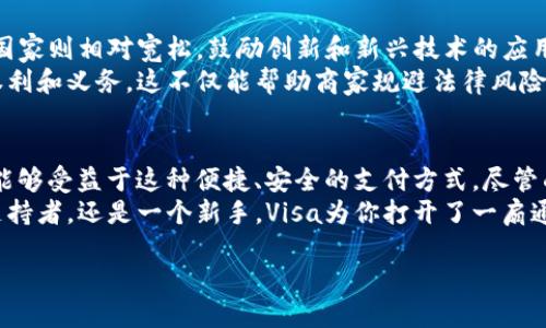 思考一个且的  
maVisa加密货币支付：如何安全便捷地进行数字货币交易/ma  

相关的关键词  
Visa, 加密货币, 数字货币支付, 交易安全/guanjianci  

引言  
随着加密货币的迅猛发展，各大支付平台纷纷加入这一数字货币的潮流。而Visa作为全球领先的支付网络之一，早已意识到加密货币的潜力与挑战。在这一背景下，Visa的加密货币支付方案逐渐浮出水面，为消费者和商家提供了新的支付选择。本文将详细探讨Visa如何借助加密货币满足现代支付需求，同时确保用户的交易安全。  

加密货币的崛起及其挑战  
在过去的几年里，加密货币如比特币和以太坊等已从小众投资逐渐演变为全球关注的金融工具。越来越多的人希望通过数字货币进行投资、交易，甚至日常消费。然而，这一领域也面临诸多挑战，比如价格波动、交易安全性以及法律监管等。  
尽管如此，加密货币的去中心化特性，即不依赖于任何中央银行或政府的控制，正是许多用户青睐它的原因之一。这使得数字货币在某些地区成为一种理想的支付方式，尤其是在金融服务体系缺失的地方。  

Visa如何拥抱加密货币  
Visa在加密货币领域的行动并不是一蹴而就的。随着加密货币的普及，该公司逐渐认识到其潜在市场结合了传统金融和技术的革新。Visa开始与多个加密货币平台合作，支持基于区块链技术的交易。  
例如，Visa与一些数字钱包和交易所合作，让用户能够在世界各地的商家处使用他们的加密货币进行支付。这不仅提升了消费者的支付体验，也使商家能够吸引更多愿意使用数字货币的顾客。  

Visa加密货币支付的安全性  
在提到金融交易时，安全性无疑是最重要的考虑因素之一。消费者在使用加密货币进行支付时，可能会担心个人信息和资金的安全问题。为此，Visa采取了一系列严格的措施来保护用户。  
首先，Visa使用最先进的加密技术来确保交易数据的安全，提前检测和阻止潜在的欺诈行为。其次，用户在进行 транзакции 时可以选择使用经过认证的数字钱包，这些钱包都经过严格的安全审核。此外，Visa还与各国监管机构保持合作，以确保所有交易都符合当地法律法规。  

如何使用Visa进行加密货币支付  
对于想要使用Visa进行加密货币支付的用户，操作过程相对简单。首先，用户需要拥有一个支持加密货币的数字钱包，并在其中购买相应的加密货币。接下来，用户可以将他们的钱包与Visa信用卡或借记卡关联。  
当用户在支持加密货币的商家进行交易时，只需选择使用Visa进行支付，系统会自动将其账户内的加密货币转换为当地货币，完成交易。这种“无缝”体验使得用户能够体验到加密货币支付的便利。  

用户的反馈与前景展望  
多项市场调查显示，用户对Visa加密货币支付的反馈普遍积极。许多人欣赏这种新颖的支付方式，认为它为他们提供了更多的支付选择和灵活性。同时，商家也乐于接受加密货币，因为这使得他们能够触及一个全新的消费群体。  
未来，随着技术的不断进步和用户基础的不断扩大，Visa的加密货币支付方案将会更加完善。更多的商家也将跟上这一潮流，创造出更多创新的支付模式。  

相关问题探讨  
问题一：加密货币支付是否适合所有类型的商家？  
虽然加密货币支付为商家提供了一个吸引新顾客的机会，但并不是所有类型的商家都适合使用这一支付方式。例如，某些较小的本地商家可能会因为缺乏技术支持或用户群体而犹豫不决。  
然而，对于一些目标年轻用户的电子商务平台、科技公司，甚至是特定的餐饮和休闲场所，接纳加密货币支付无疑是一种增加竞争力的方式。商家还可以借此向消费者传达前沿科技的形象，拓展品牌影响力。  

问题二：加密货币支付的法律法规有哪些？  
在不同国家和地区，对加密货币支付的法律法规各不相同。有些国家积极推动对加密货币的使用进行监管，以防止洗钱和其他金融犯罪，而有些国家则相对宽松，鼓励创新和新兴技术的应用。  
对于希望在这方面探索的商家和用户来说，了解当地的法律法规非常重要。商家需要确保其支付系统符合相关法律，而用户也需要了解自己的权利和义务。这不仅能帮助商家规避法律风险，也能让消费者在使用加密货币时更加安心。  

总结  
总的来说，Visa加密货币支付的推出为现代支付提供了全新的视角与可能性。随着越来越多的人加入这一趋势，无论是普通消费者还是商家，都能够受益于这种便捷、安全的支付方式。尽管面对一些挑战，Visa在加密货币支付领域的努力无疑为金融的未来开辟了新天地。  
对于希望了解更多加密货币支付的用户来说，持续关注相关信息与技术的更新，将是保持在这一领域竞争力的关键。无论你是一个数字货币的支持者，还是一个新手，Visa为你打开了一扇通往全新支付时代的大门，快来加入这一激动人心的旅程吧！  

以上内容探讨了Visa加密货币支付的方方面面，希望在信息丰富的同时，也能为读者提供一种更加贴近日常生活的表达方式。